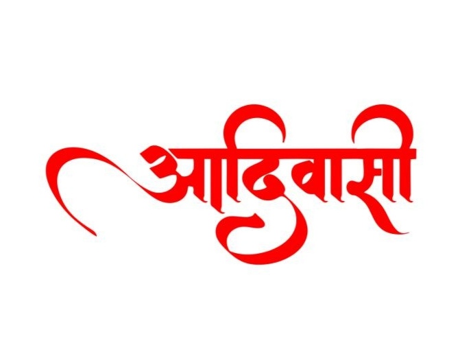 Aadivasi hindi text png for editing