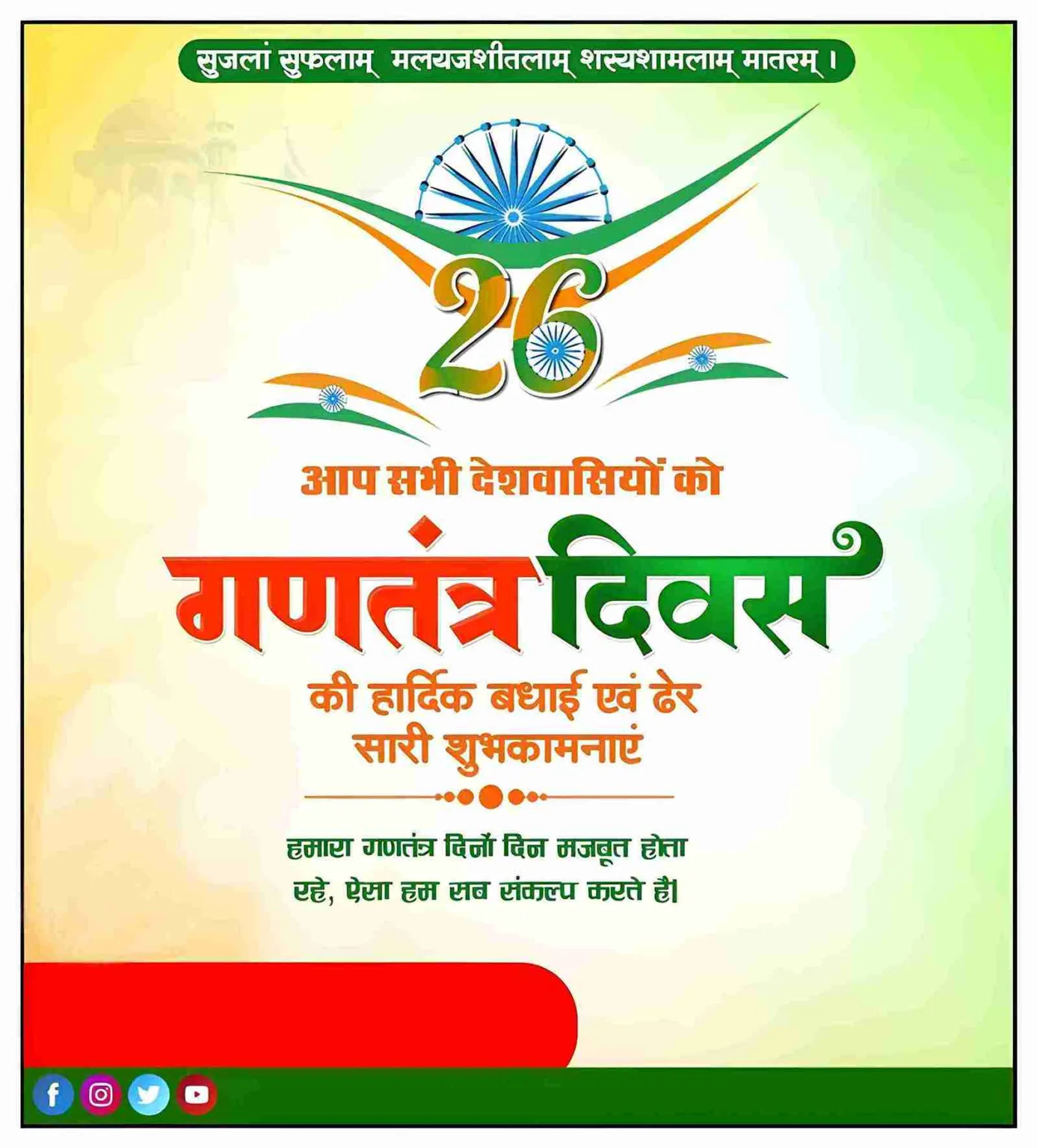 26 January (गणतंत्र दिवस) Banner Background