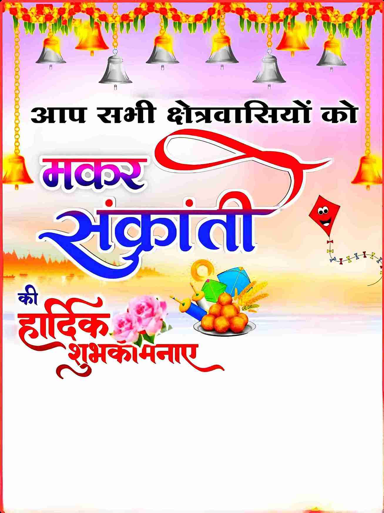 Happy Makar Sankranti Photo Banner in Hindi