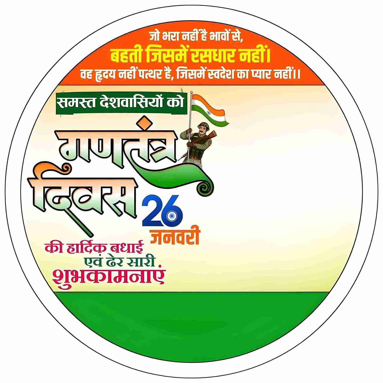 Happy Republic Day Profile Photo (DP) in Hindi