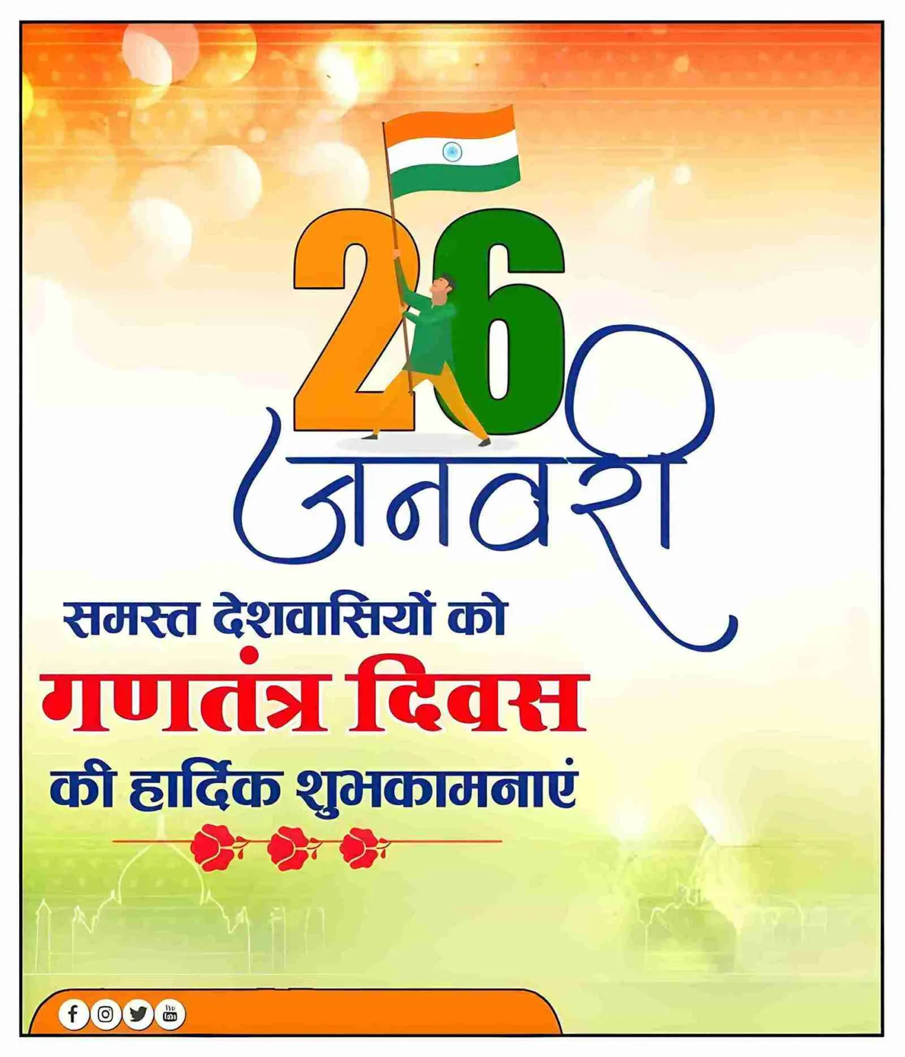 गणतंत्र दिवस की बधाई (Republic Day wishes banner background)