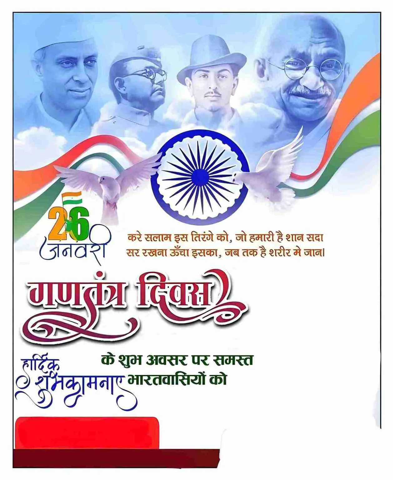 गणतंत्र दिवस की शुभकामनाए बैनर (26 January Poster)
