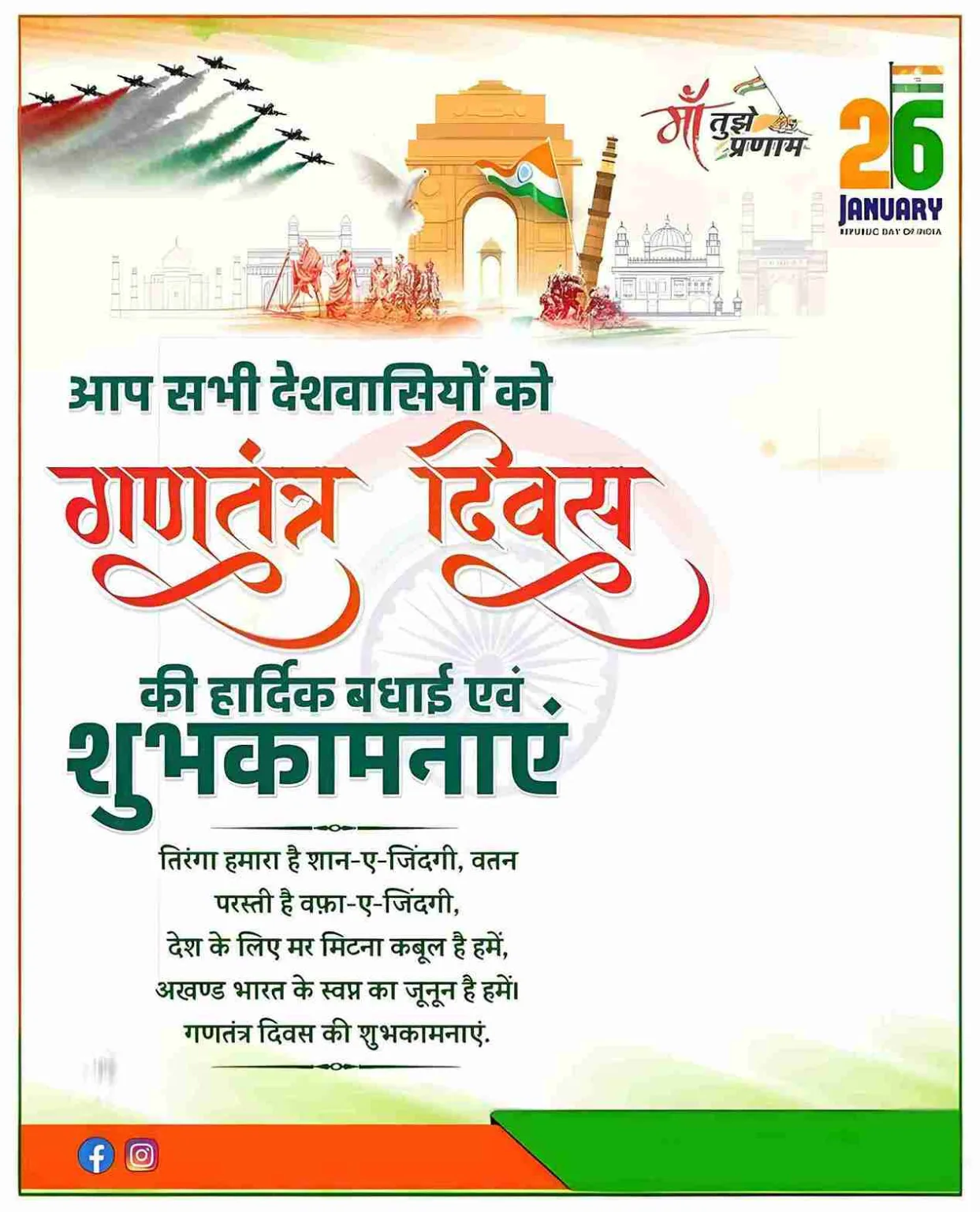 गणतंत्र दिवस की हार्दिक शुभकामनाएं (26 January Banner)
