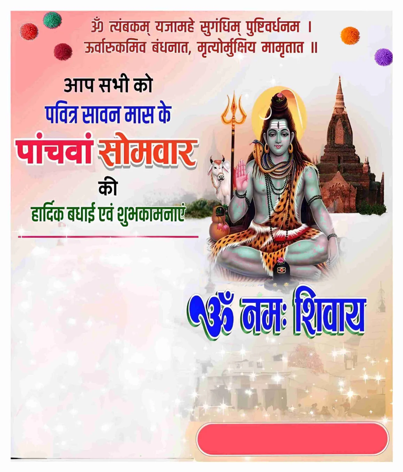 (Shivratri) सावन मास पांचवा सोमवार की शुभकामनाए पोस्टर