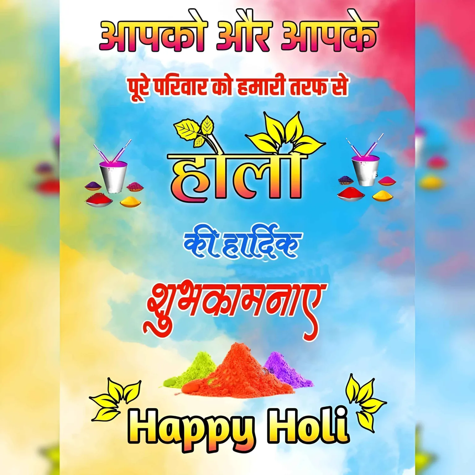 होली की हार्दिक शुभकामनाएं Happy Holi Wishes Full HD Image